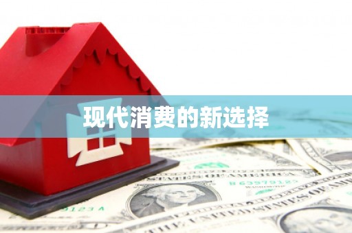 宁乡现代消费的新选择