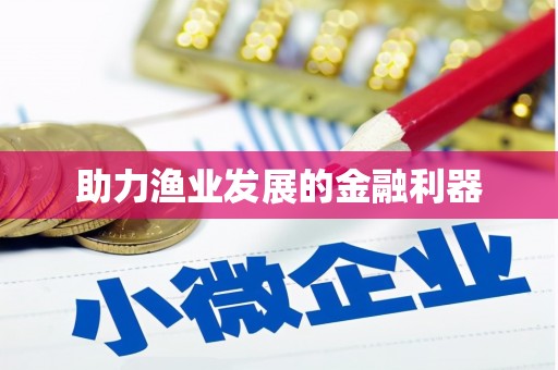 宁乡助力渔业发展的金融利器
