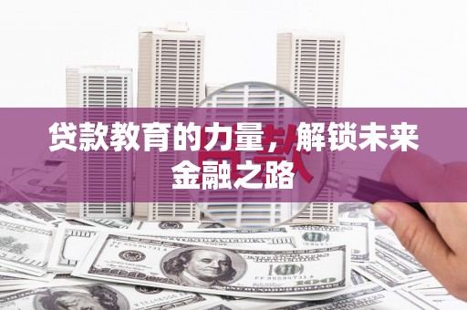 宁乡贷款教育的力量，解锁未来金融之路
