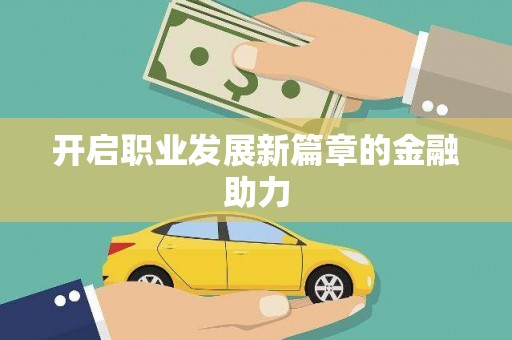 宁乡开启职业发展新篇章的金融助力
