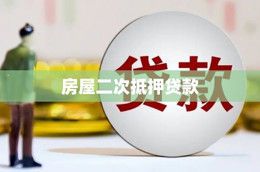 宁乡房屋二次抵押贷款
