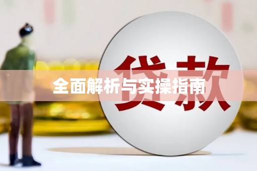 宁乡全面解析与实操指南