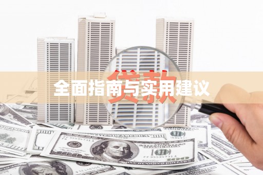 宁乡全面指南与实用建议