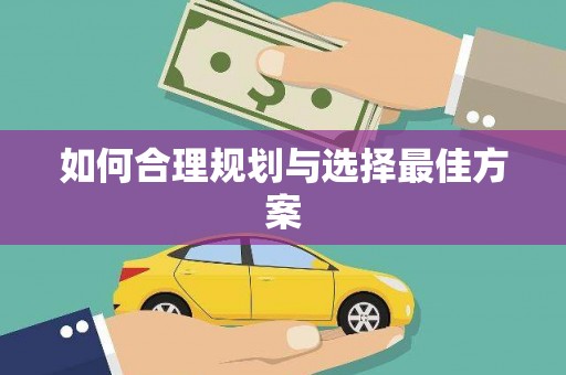 宁乡如何合理规划与选择最佳方案
