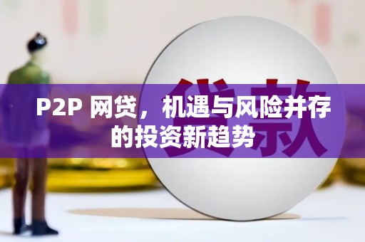 宁乡P2P 网贷，机遇与风险并存的投资新趋势