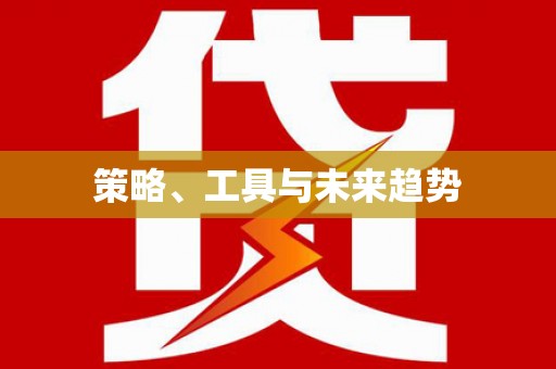宁乡策略、工具与未来趋势
