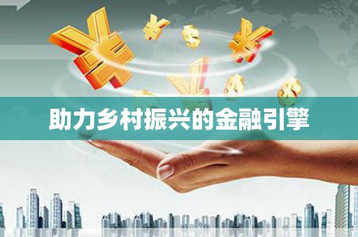 宁乡助力乡村振兴的金融引擎