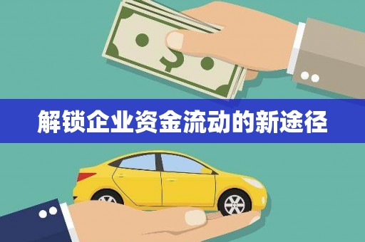 宁乡解锁企业资金流动的新途径
