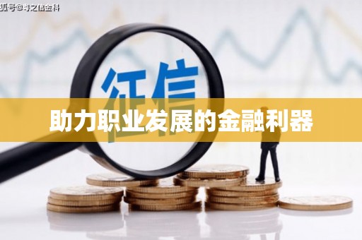 宁乡助力职业发展的金融利器