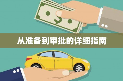 宁乡从准备到审批的详细指南