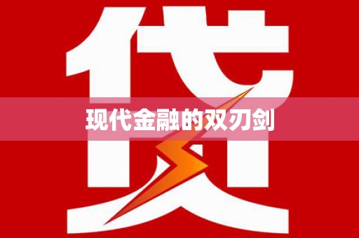 宁乡现代金融的双刃剑