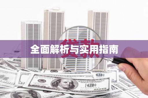 宁乡全面解析与实用指南