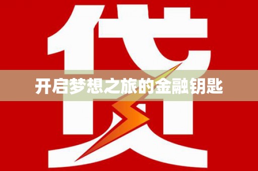 宁乡开启梦想之旅的金融钥匙