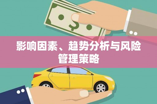 宁乡影响因素、趋势分析与风险管理策略