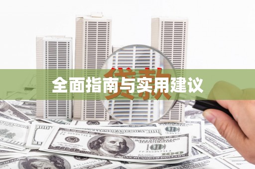 宁乡全面指南与实用建议