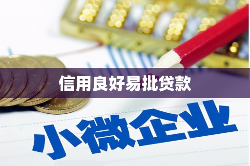 宁乡信用良好易批贷款
