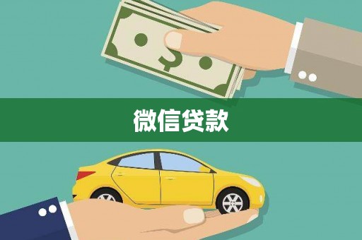 宁乡微信贷款