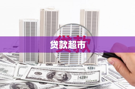 宁乡贷款超市