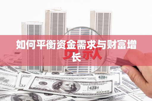 宁乡如何平衡资金需求与财富增长