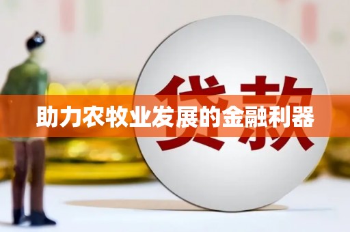 宁乡助力农牧业发展的金融利器