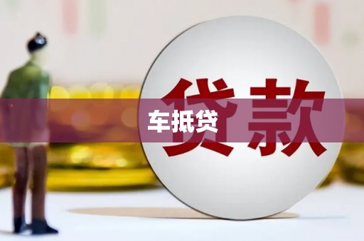 宁乡车抵贷
