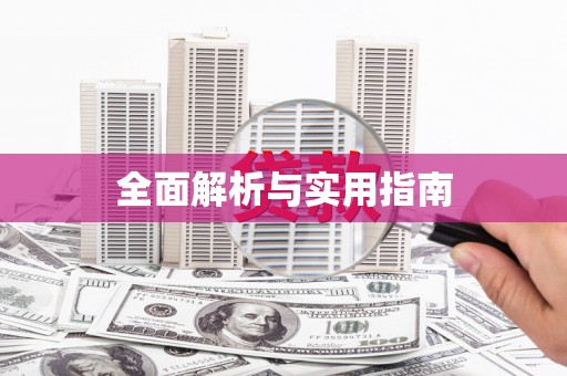 宁乡全面解析与实用指南