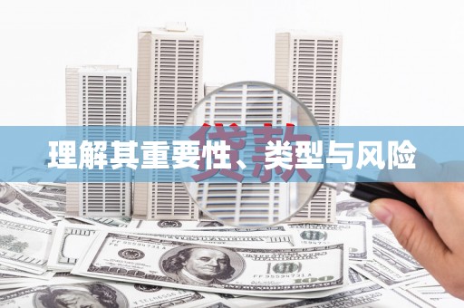 宁乡理解其重要性、类型与风险