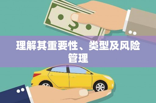 宁乡理解其重要性、类型及风险管理
