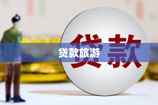 宁乡贷款旅游