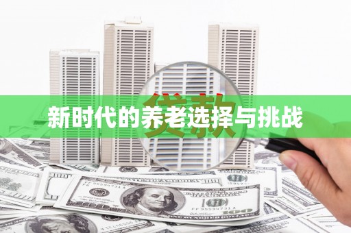 宁乡新时代的养老选择与挑战
