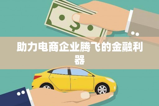 宁乡助力电商企业腾飞的金融利器