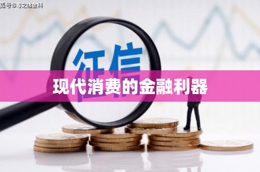 宁乡现代消费的金融利器