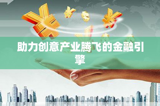 宁乡助力创意产业腾飞的金融引擎