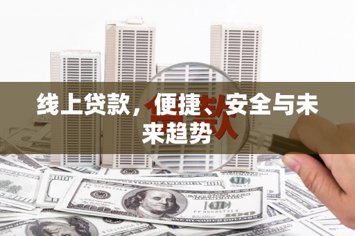 宁乡线上贷款，便捷、安全与未来趋势