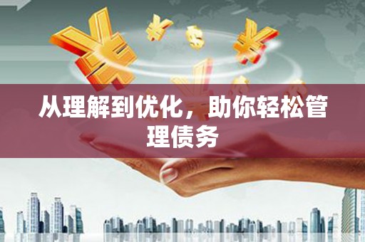 宁乡从理解到优化，助你轻松管理债务
