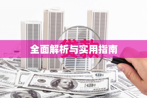 宁乡全面解析与实用指南