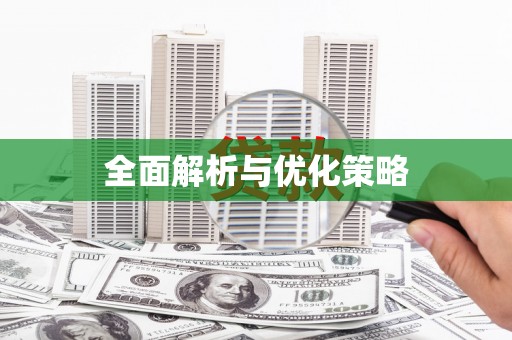 宁乡全面解析与优化策略