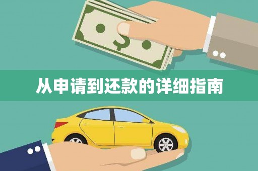 宁乡从申请到还款的详细指南