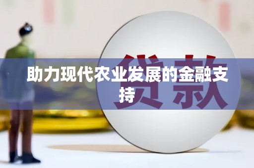 宁乡助力现代农业发展的金融支持