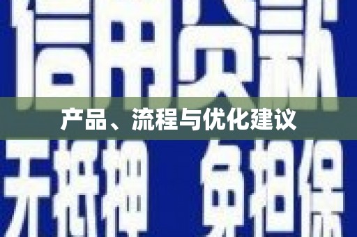 宁乡产品、流程与优化建议