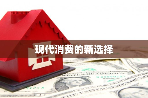 宁乡现代消费的新选择