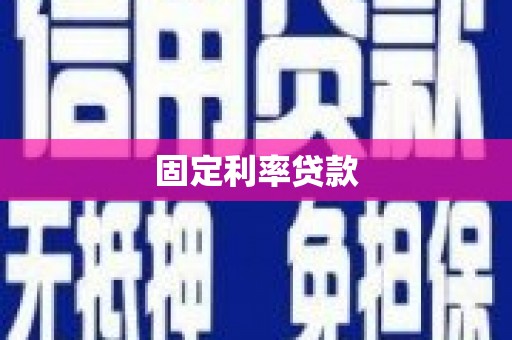 宁乡固定利率贷款