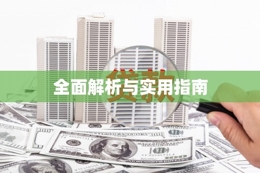宁乡全面解析与实用指南