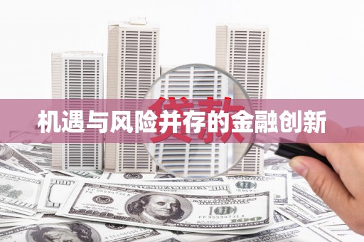 宁乡机遇与风险并存的金融创新