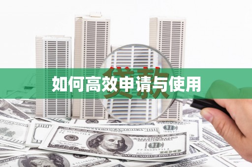 宁乡如何高效申请与使用