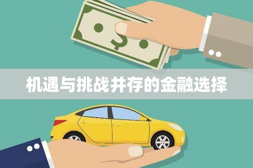 宁乡机遇与挑战并存的金融选择