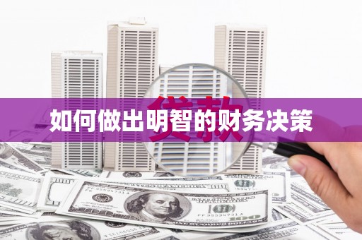 宁乡如何做出明智的财务决策