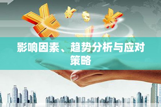 宁乡影响因素、趋势分析与应对策略