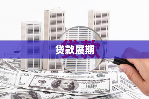 宁乡贷款展期