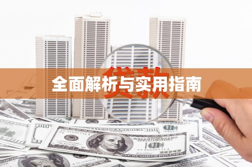 宁乡全面解析与实用指南